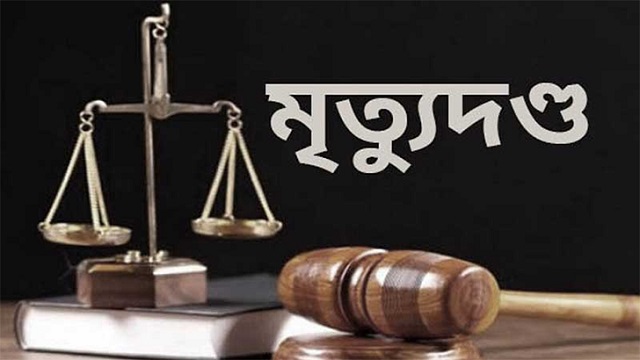 দুই শিশুকে ধর্ষণের অভিযোগে ২ আসামির মৃত্যুদণ্ড