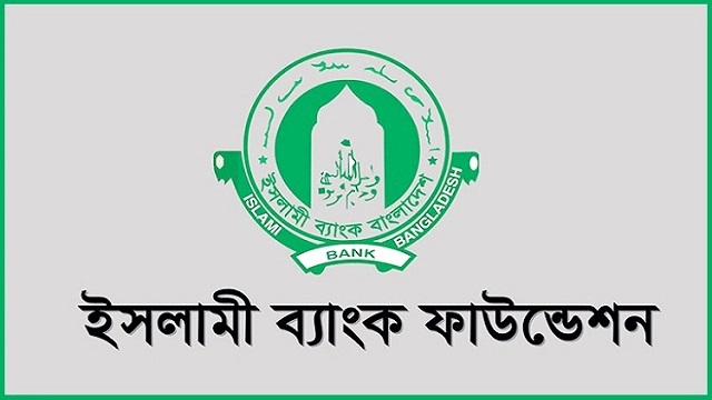 ইসলামী ব্যাংক ফাউন্ডেশনে অফিসার পদে চাকরির সুযোগ