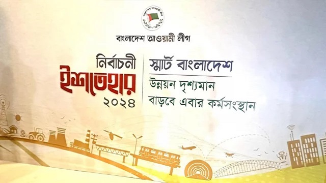 আজ নির্বাচনী ইশতেহার ঘোষণা করবে আওয়ামী লীগ