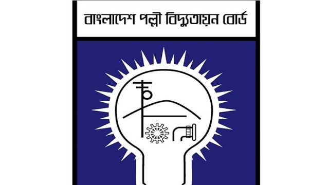 পল্লী বিদ্যুতায়ন বোর্ড এর চাকরির সুযোগ