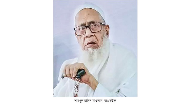 মানবিকতার জন্য নিজেকে উৎসর্গ করেছেন শায়খুল হাদিস মাওলানা আ. রউফ, সমাজের বাতিঘর