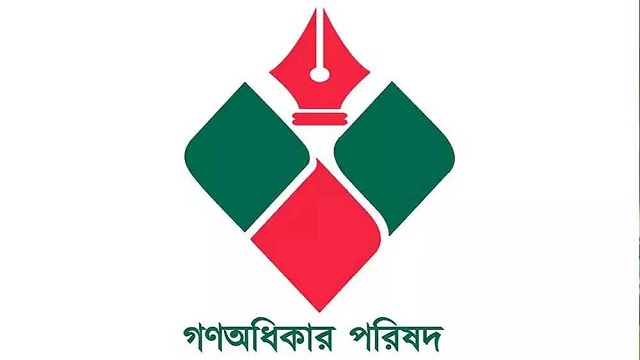 গণ অধিকার পরিষদের (নুরপন্থি) প্রথম জাতীয় সম্মেলন আজ