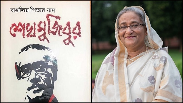 'বাঙালির পিতার নাম শেখ মুজিবুর' গ্রন্থের মোড়ক উন্মোচন