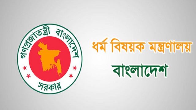  ধর্ম বিষয়ক মন্ত্রণালয় চাকরির সুযোগ, এসএসসি পাসে আবেদনের সুযোগ