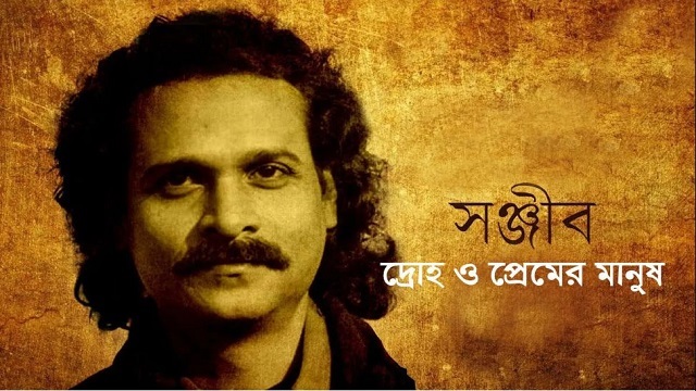 গানের আঙিনায় এক ক্ষণজন্মা কিংবদন্তি সঞ্জীব চৌধুরী