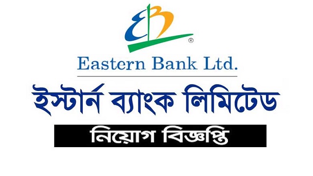 ইস্টার্ন ব্যাংকে অভিজ্ঞতা ছাড়াই চাকরির সুযোগ