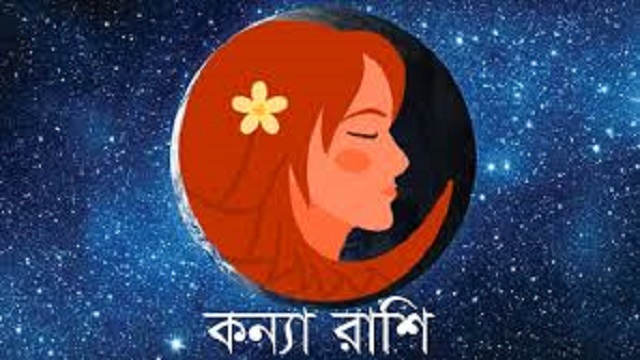 কন্যা রাশির কেমন কাটবে নতুন বছর? জেনে নিন,নতুন বছরের রাশিফল