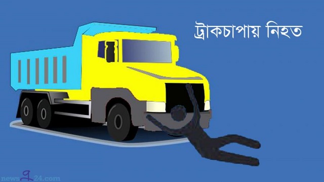 গাজীপুরে ট্রাকচাপায় নিহত ১