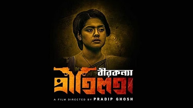 অপেক্ষার অবসান! বীরকন্যা প্রীতিলতার মুক্তি ১৮ নভেম্বর