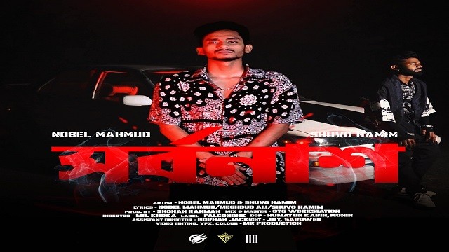 আসছে শুভ হামিমের র্যাপ গান ‘সর্বনাশ’