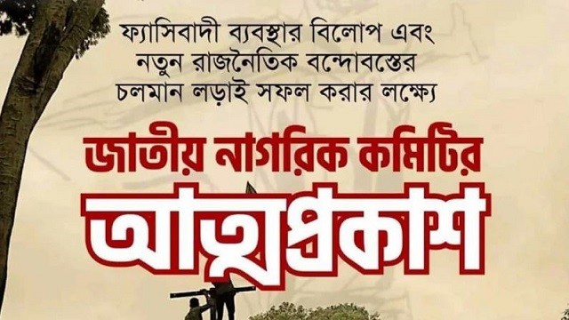 ছাত্র-জনতার অভ্যুত্থানের চেতনায় আত্মপ্রকাশ করছে জাতীয় নাগরিক কমিটি