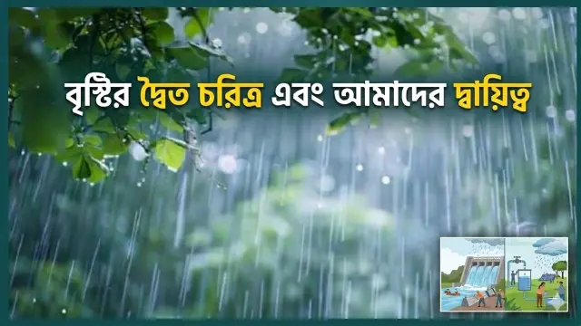 বৃষ্টির দ্বৈত চরিত্র এবং আমাদের দায়িত্ব