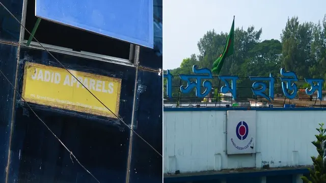 ১০৮ কোটি টাকার রাজস্ব ফাঁকির অভিযোগ জাদিদ অ্যাপারেলসের বিরুদ্ধে