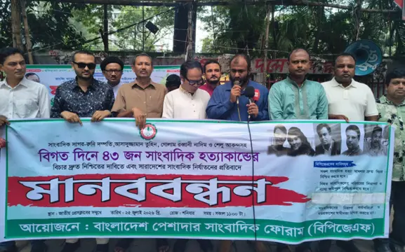 সকল সাংবাদিক হত্যার দ্রুত বিচার দাবিতে বিপিজেএফের মানববন্ধন