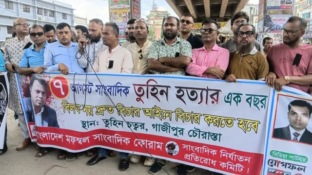তুহিন হত্যার ১ বছর: দ্রুত বিচারের দাবিতে সাংবাদিকদের বিক্ষোভ