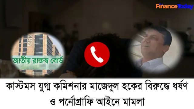 কাস্টমসের যুগ্ম কমিশনার মাজেদুল হকের বিরুদ্ধে ধর্ষণ ও পর্নোগ্রাফি আইনে মামলা*