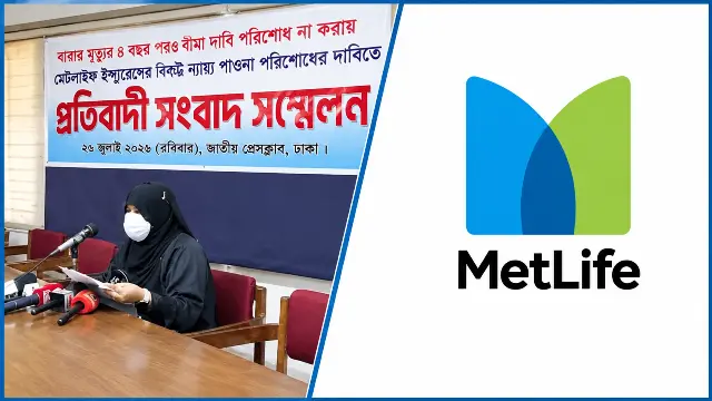 ৪৪ লাখের বদলে ৪৪ হাজার টাকায় নিষ্পত্তির চেষ্টা, মেটলাইফের বিরুদ্ধে প্রতারণার অভিযোগ