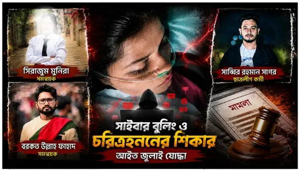 ‘জুলাই ব্যবসা ও মামলা বাণিজ্যে’ রাজি না হওয়ায় সাইবার বুলিং ও মারাত্মক চরিত্রহননের শিকার আহত জুলাই যোদ্ধা