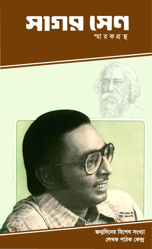 সাগর সেন স্মরণে