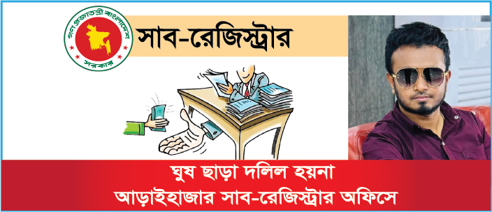 প্রকাশ্যে ঘুষ আদায় হয় আড়াইহাজার সাব রেজিস্ট্রার অফিসে
