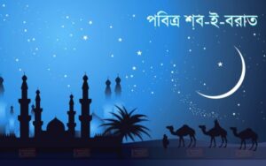 আল্লাহর নৈকট্য অর্জনে শবেবরাত