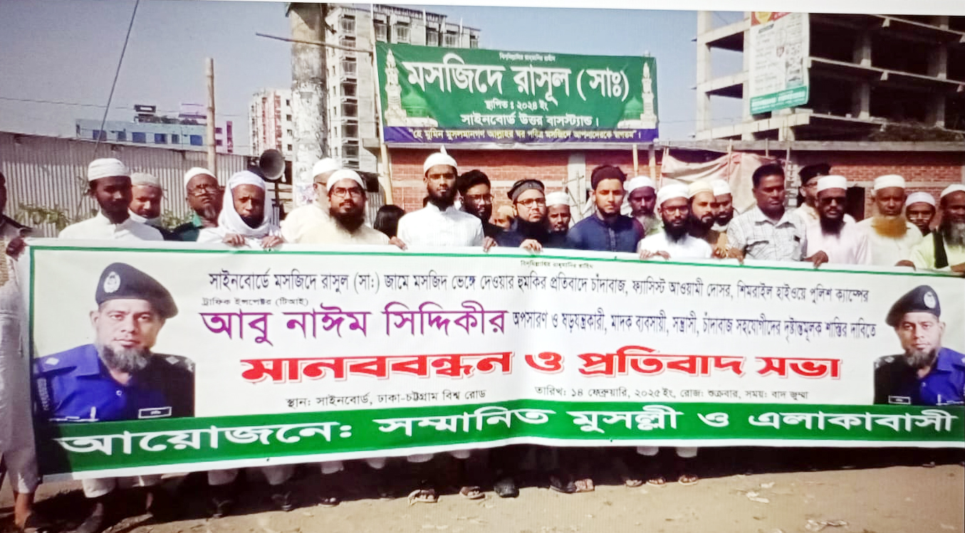 সিদ্ধিরগঞ্জে মসজিদ ভেঙে ফেলার প্রতিবাদে মানববন্ধন ও বিক্ষোভ মিছিল