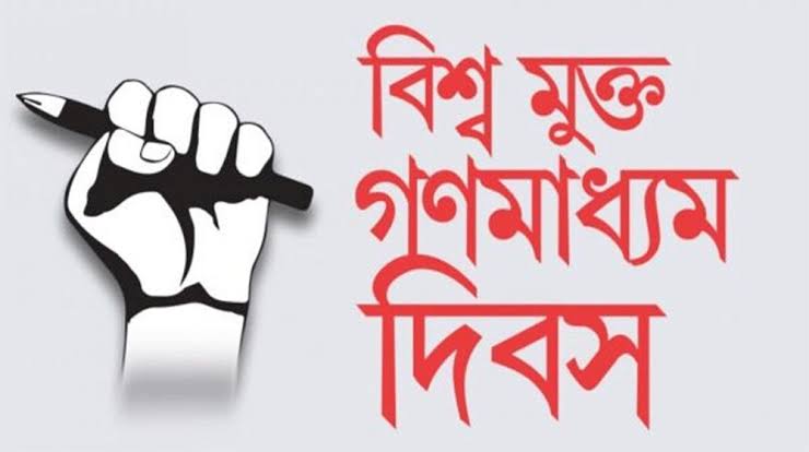 বিশ্ব মুক্ত গণমাধ্যম দিবস আজ