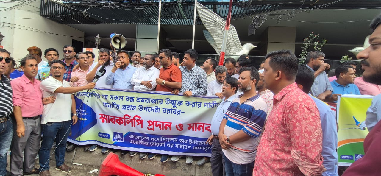যে কোন শর্তে মালয়েশিয়ার শ্রমবাজার খোলার দাবিতে বায়রার সাধারণ সদস্যদের মানবন্ধন