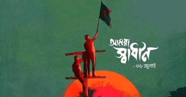 কেন ৩৬ জুলাই ৫ আগষ্টে নয়?