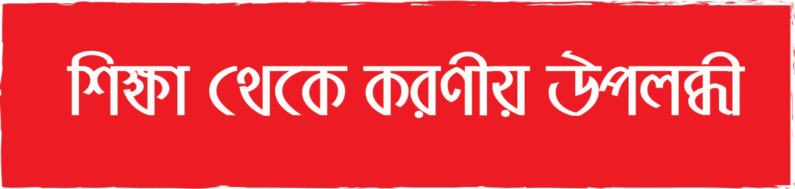 করণীয় হতে হবে বাস্তব উপলব্ধি