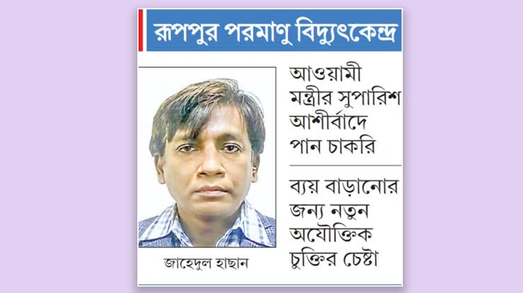 রূপপুর প্রকল্পে বিতর্কিত ড. জাহেদুলকে আবার এমডি নিয়োগের পায়তারা!