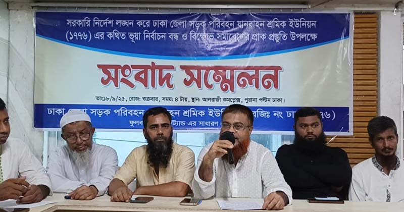 প্রকৃত শ্রমিকদের বাদ দিয়ে রাজনৈতিক ছত্রছায়ায় অবৈধ নির্বাচন বন্ধের দাবি
