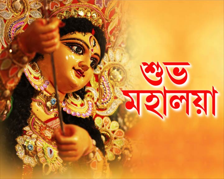 শুভ মহালয়া আগামীকাল