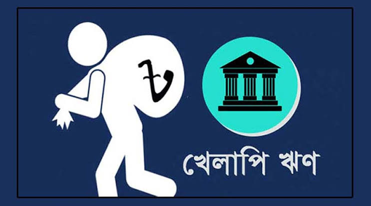 খেলাপি ঋন আরও দেড় লাখ কোটি টাকা বাড়বে