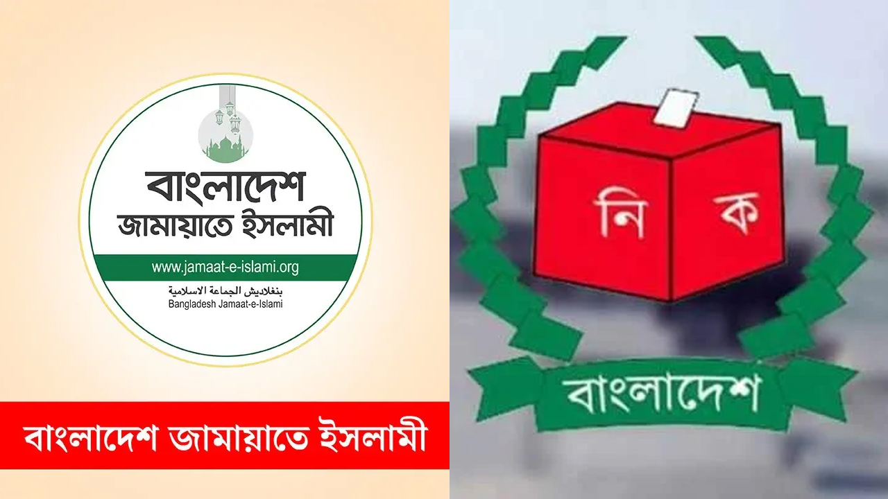 ইসিকে ১৮ দফা দিয়েছে জামায়াত