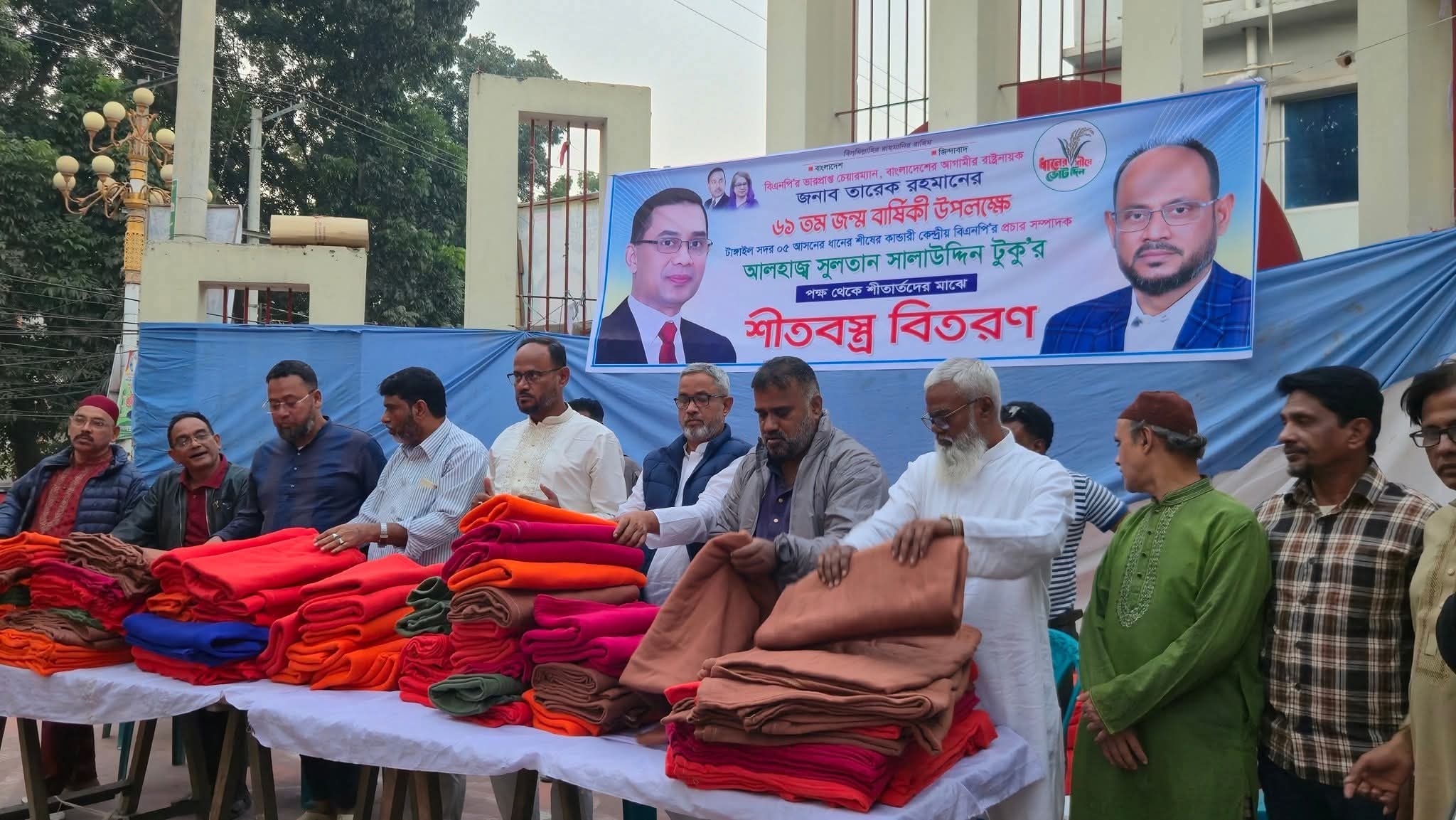 টাঙ্গাইলে তারেক রহমানের জন্মবার্ষিকীতে শীতার্তদের মাঝে টুকুর শীতবস্ত্র বিতরণ