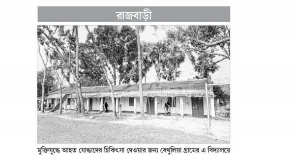রাজবাড়ীতে যুদ্ধকালীন মেডিকেল ক্যাম্প আজও অরক্ষিত