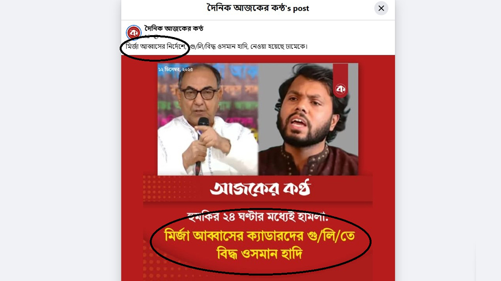 মির্জা আব্বাসকে জড়িয়ে মিথ্যা তথ্য, নিউজ পোর্টালের বিরুদ্ধে মামলা