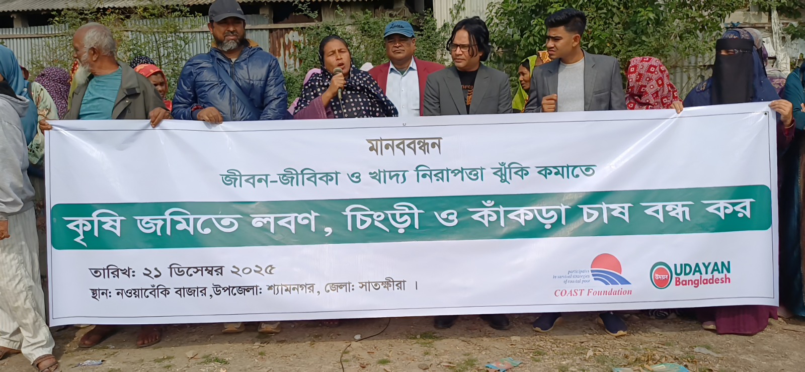 কৃষি জমিতে লবণ, চিংড়ি ও কাঁকড়া চাষের আগ্রাসন বন্ধে সাতক্ষীরায় মানববন্ধন