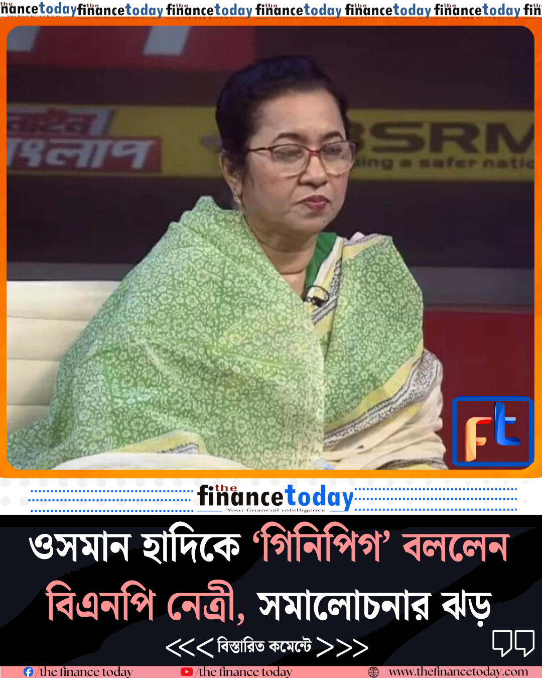 ওসমান হাদিকে ‘গিনিপিগ’ বললেন বিএনপি নেত্রী, সমালোচনার ঝড়