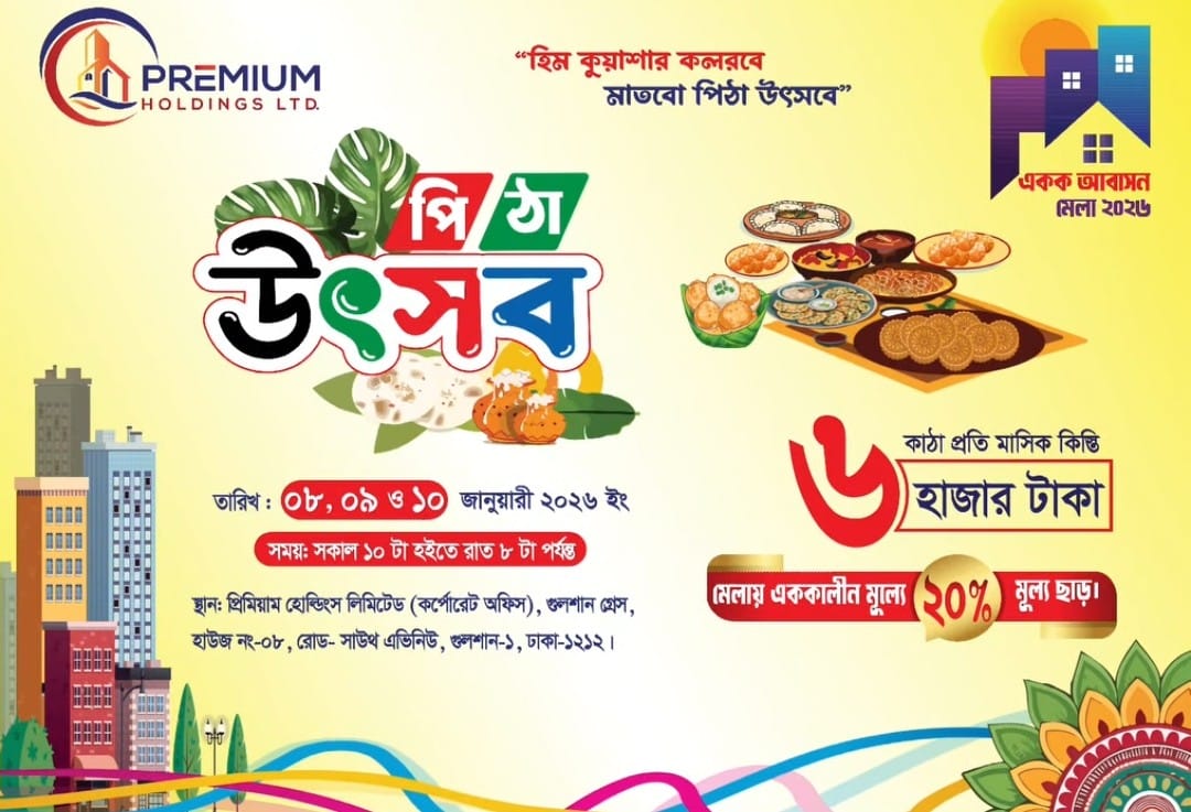গুলশানে শুরু হলো  ৩ দিন ব্যাপী প্রিমিয়াম হোল্ডিং এর পিঠা উৎসব ও একক আবাসন মেলা
