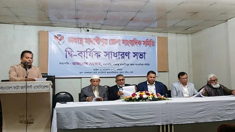 ঢাকাস্থ মাদারীপুর সাংবাদিক ফোরামের দ্বি-বার্ষিক সাধারণ সভা অনুষ্ঠিত
