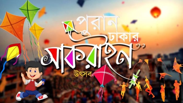 পুরান ঢাকার সাকরাইন উৎসব