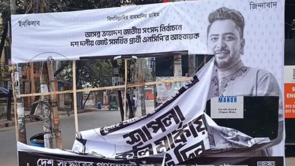 গণজোয়ারে ভয় পেয়ে বিলবোর্ড-ব্যানার ছিঁড়ে ফেলা হয়েছে: নাহিদ ইসলাম