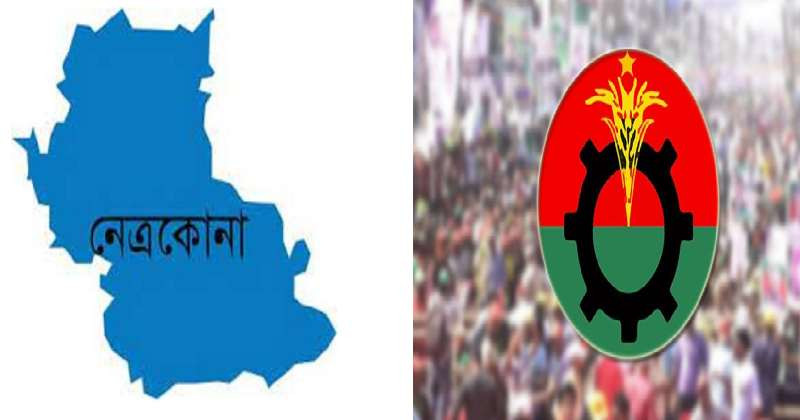 নেত্রকোণায় বিদ্রোহী-কোন্দলে পাল্টে যেতে পারে ভোটের হিসাব