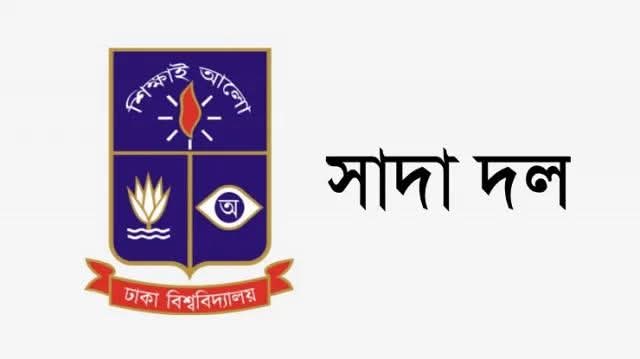 প্রধানমন্ত্রী তারেক রহমান ও মন্ত্রিসভাকে ঢাবি সাদা দলের অভিনন্দন