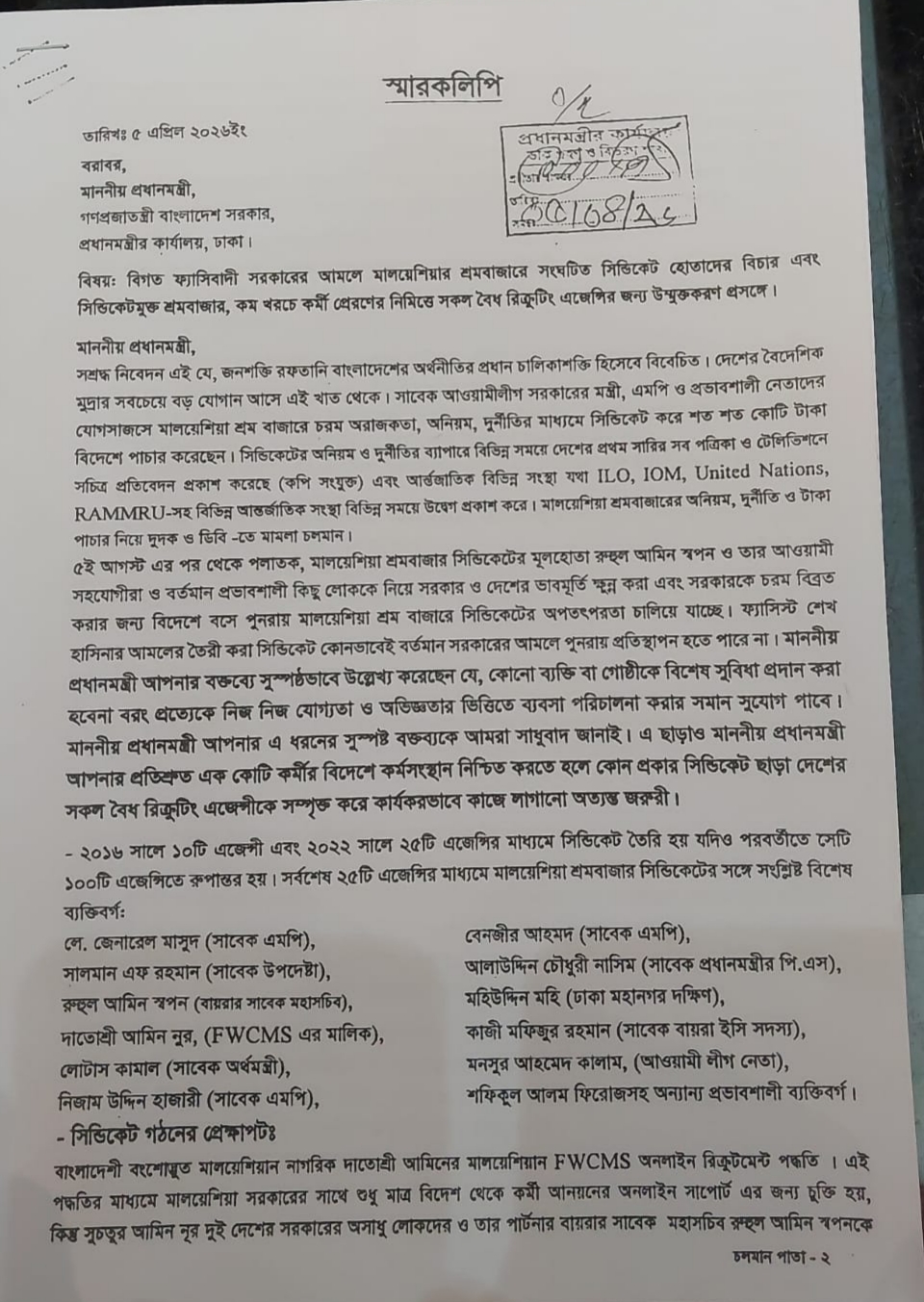 মালয়েশিয়া শ্রমবাজারে সিন্ডিকেট হোতাদের বিচার দাবিতে প্রধানমন্ত্রী বরাবর বায়রার স্মারকলিপি