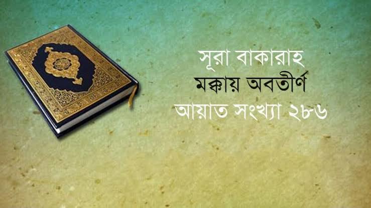 সূরা আল-বাকারাহ'র ২৮৬ নং আয়াতের শিক্ষা