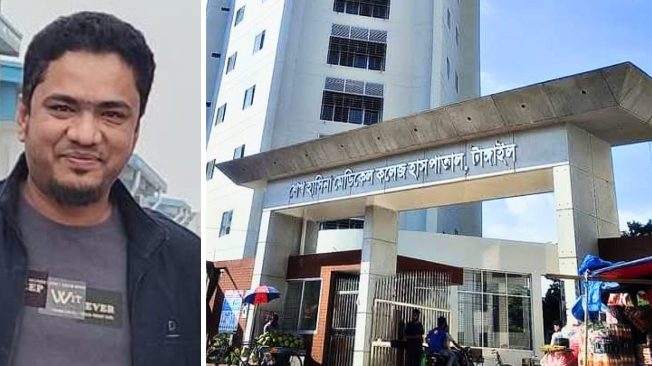 টাঙ্গাইল মেডিকেল কলেজ হাসপাতালের "ডন" সেতু!