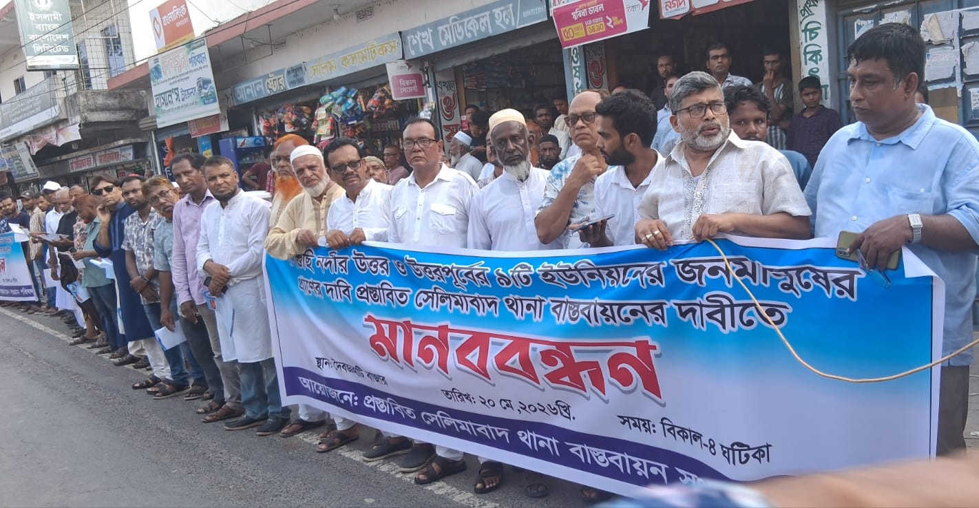 বাগেরহাটে প্রস্তাবিত সেলিমাবাদ থানা বাস্তবায়নের দাবিতে মানববন্ধন
